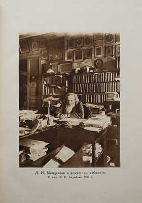 [Собрание В.Г. Лидина]. Д.И. Менделеев по воспоминаниям О.Э. Озаровской. М., 1929.